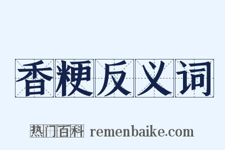 香粳反义词是什么意思的图片